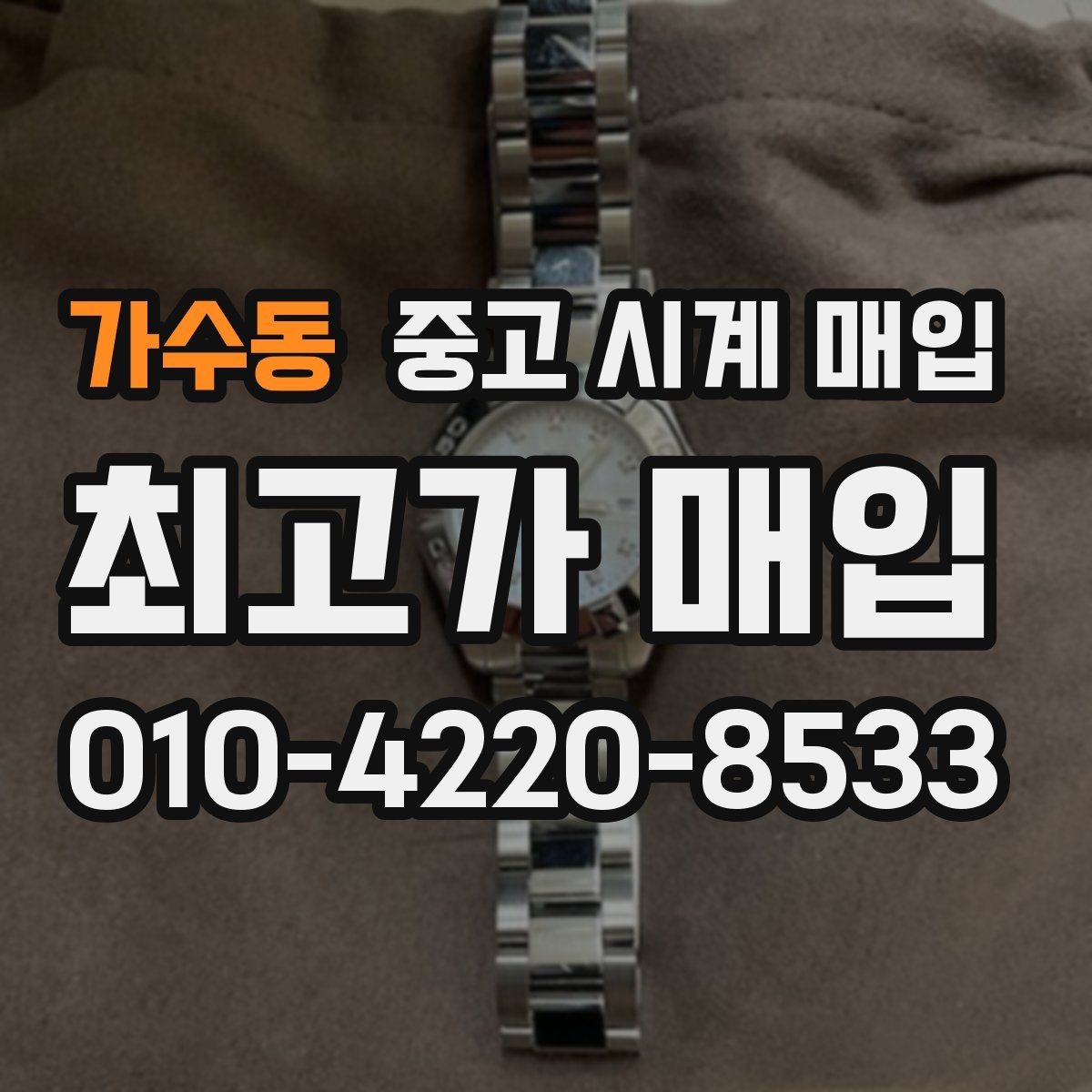 가수동 중고 시계 매입 견적이 낮아지는 대표 원인 정리