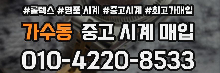 가수동 중고 시계 매입