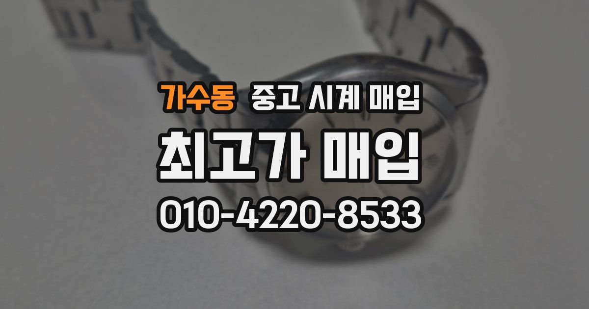 가수동 중고 시계 매입