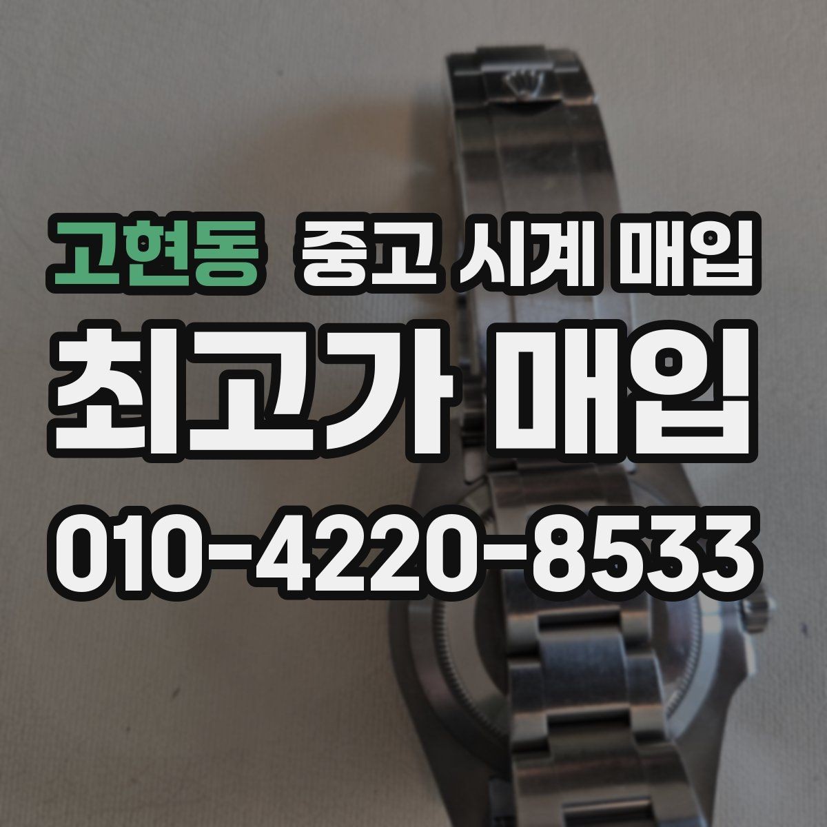 고현동 중고 시계 매입 단순 고가매입 문구에 속지 않는 방법