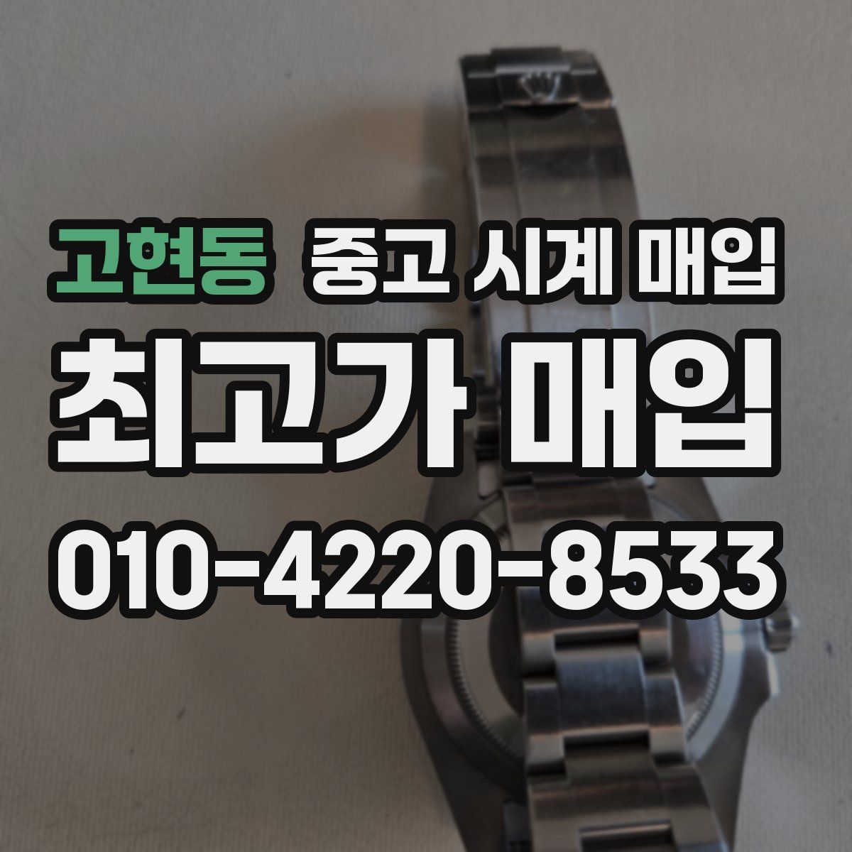 고현동 중고 시계 매입