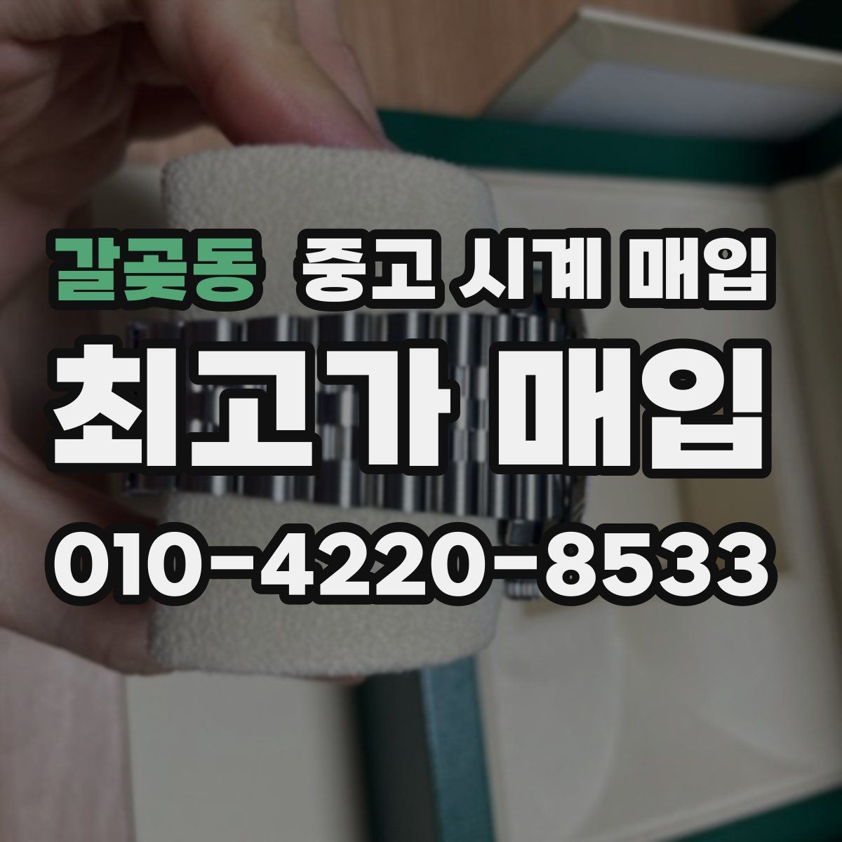갈곶동 중고 시계 매입 당일 거래 진행 흐름을 깔끔하게 정리