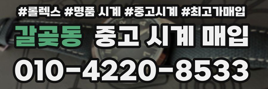 갈곶동 중고 시계 매입