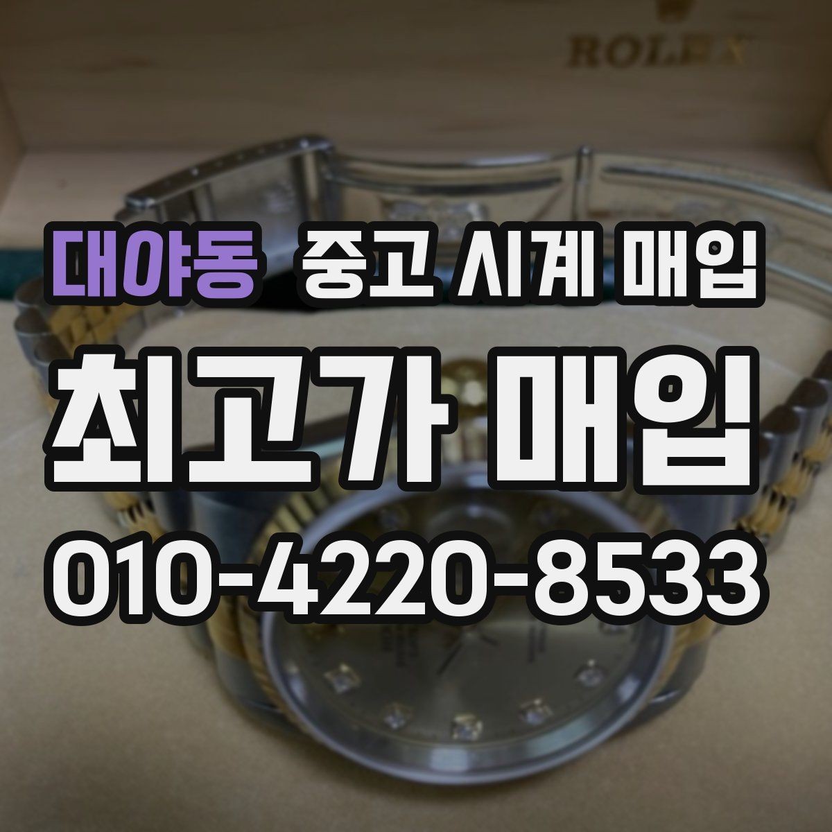 대야동 중고 시계 매입 매입 전 세척은 어디까지 해야 할까
