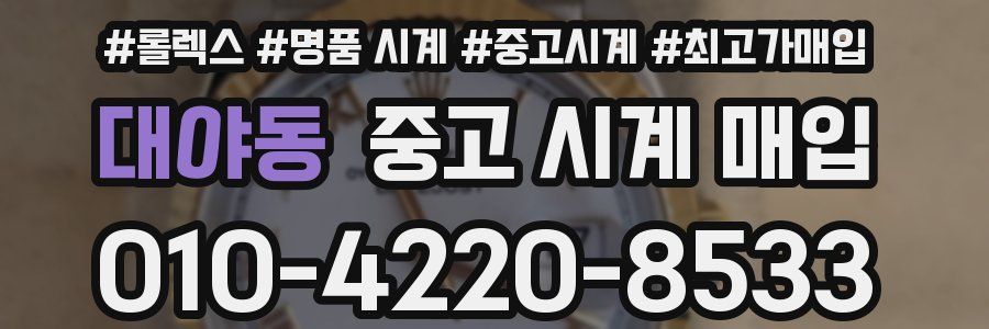 대야동 중고 시계 매입