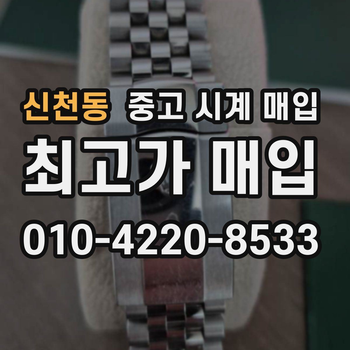 신천동 중고 시계 매입 중고로 구매한 시계를 다시 판매할 때 상담 시간을 줄이는 준비