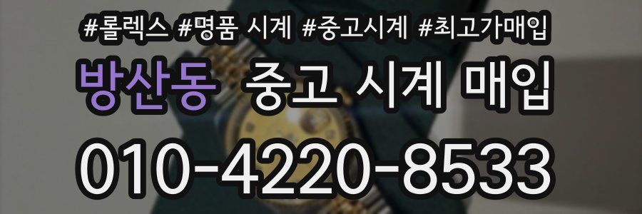 방산동 중고 시계 매입