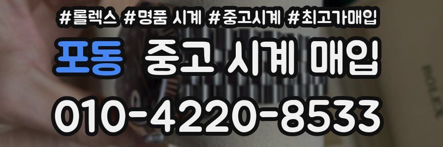 포동 중고 시계 매입