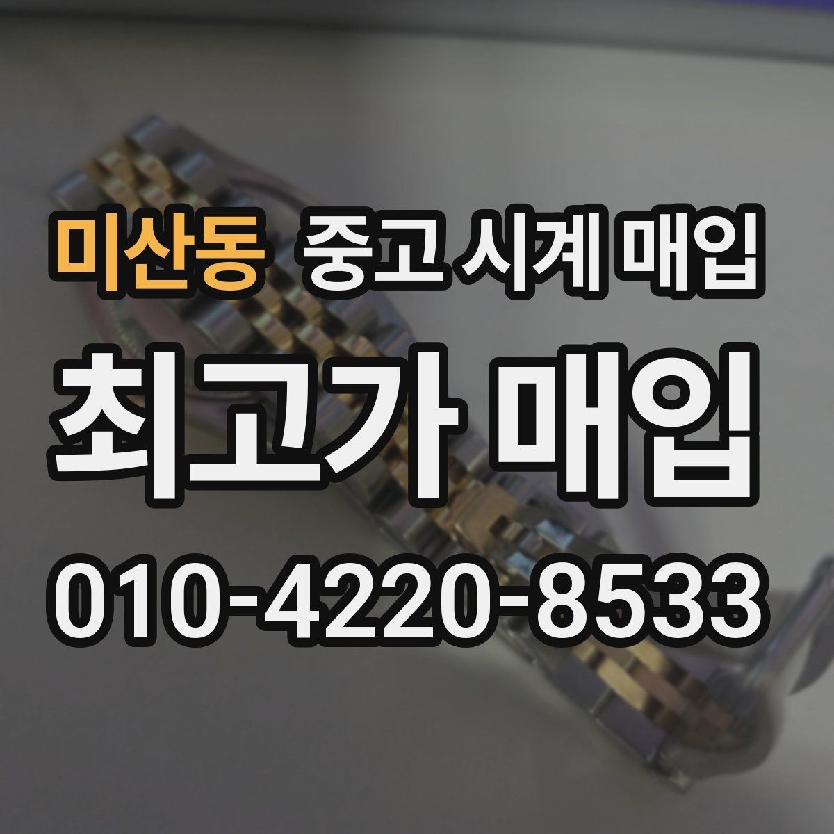 미산동 중고 시계 매입 유리 흠집이 있으면 감가될까