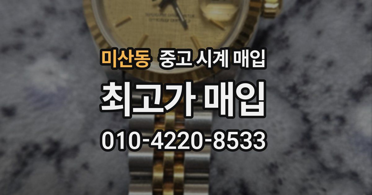 미산동 중고 시계 매입