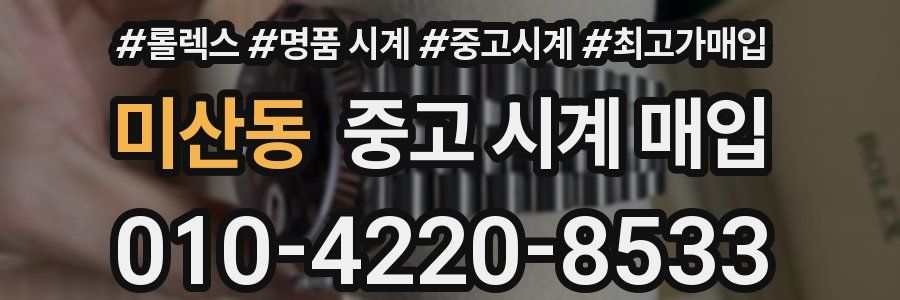 미산동 중고 시계 매입