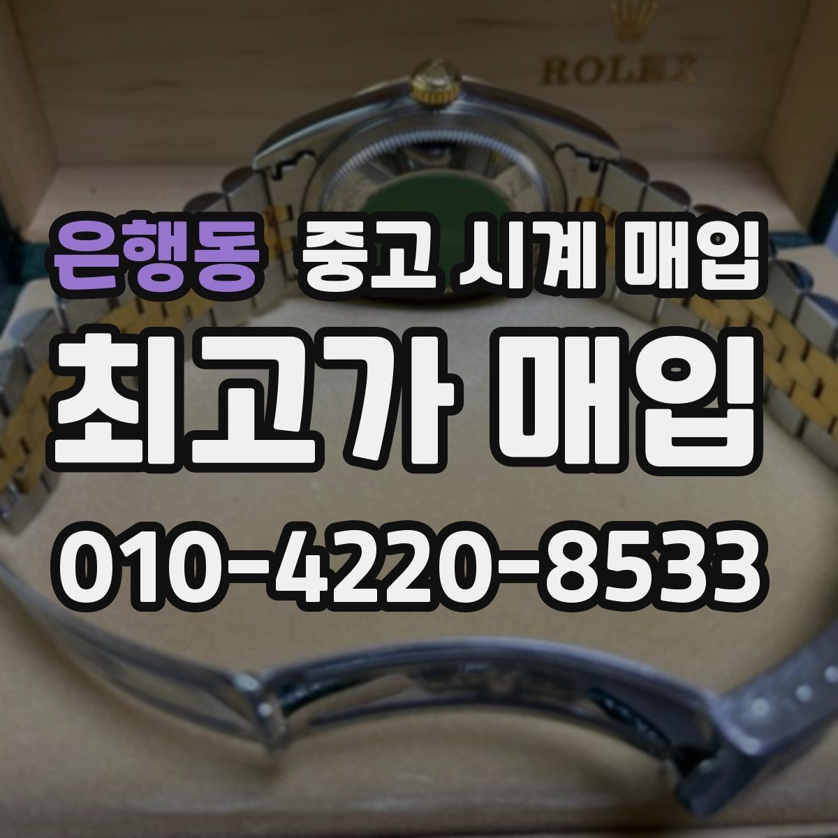 은행동 중고 시계 매입 파워리저브가 짧아졌다면 점검 포인트
