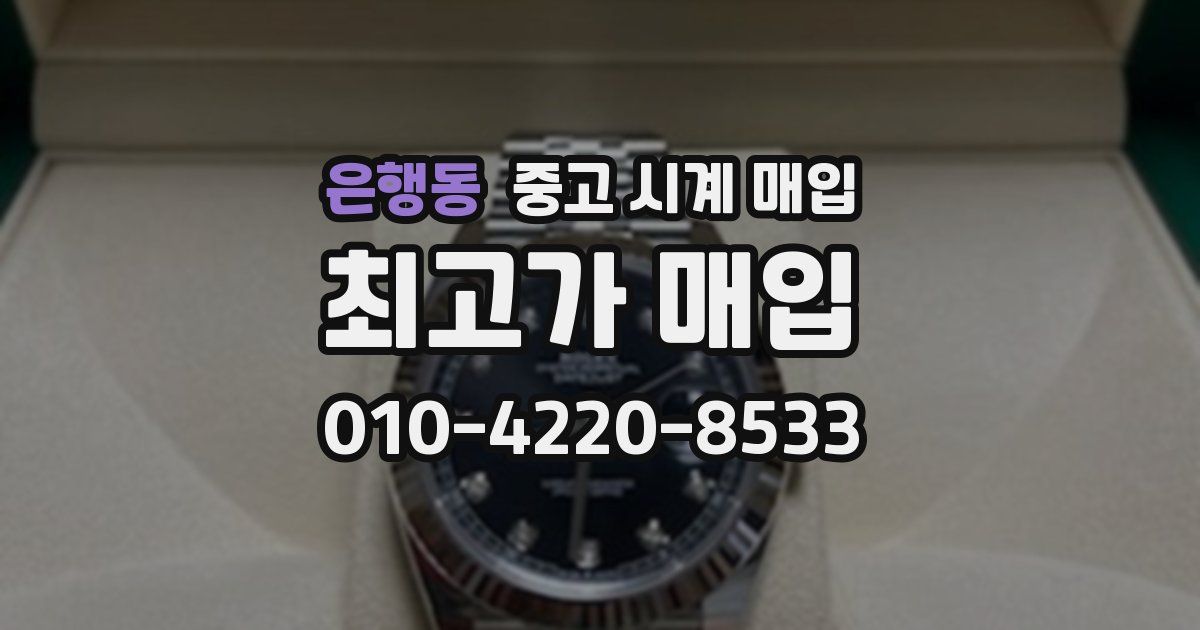 은행동 중고 시계 매입