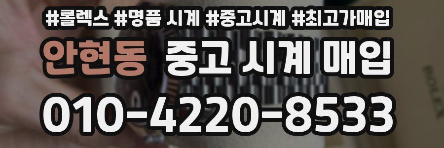 안현동 중고 시계 매입