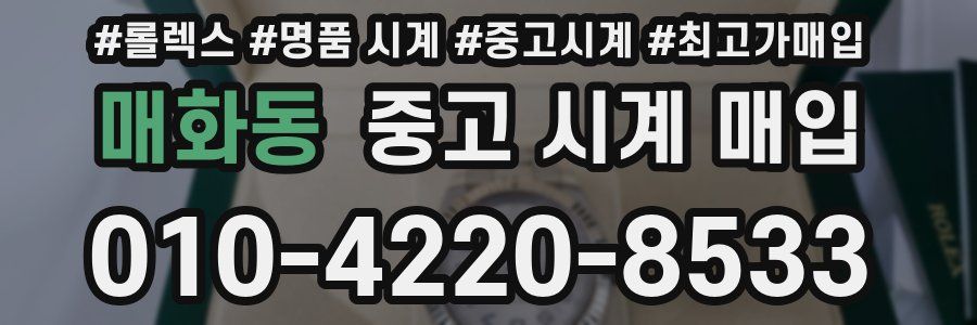 매화동 중고 시계 매입