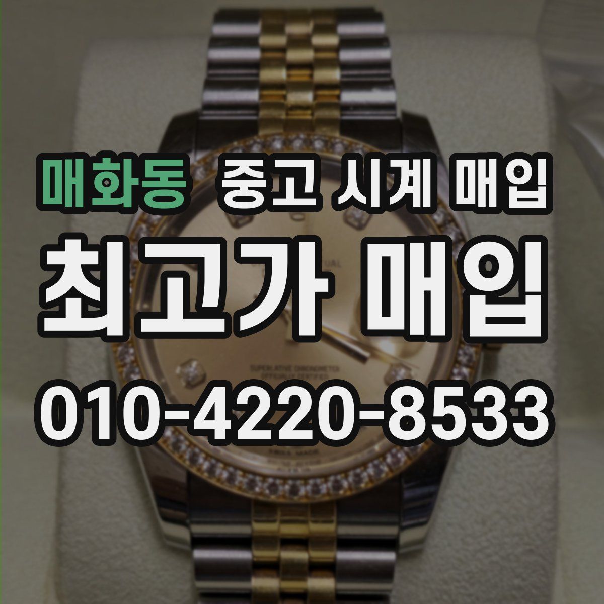 매화동 중고 시계 매입