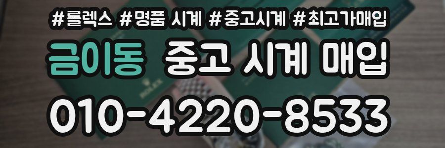 금이동 중고 시계 매입