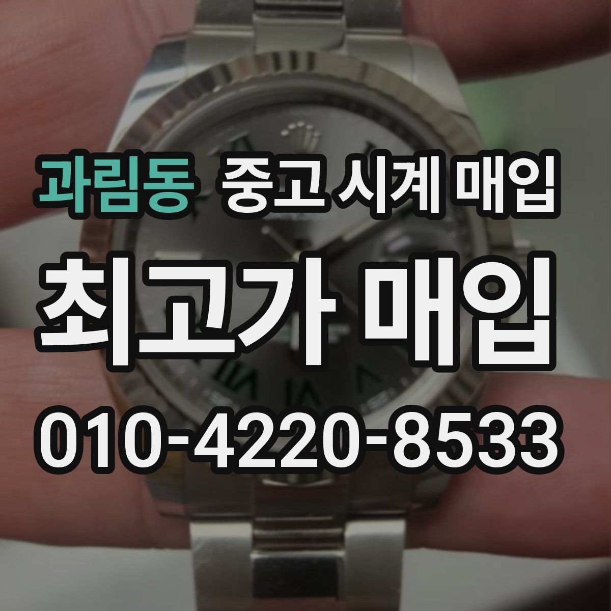 과림동 중고 시계 매입 직매입이 유리한 경우는 언제일까