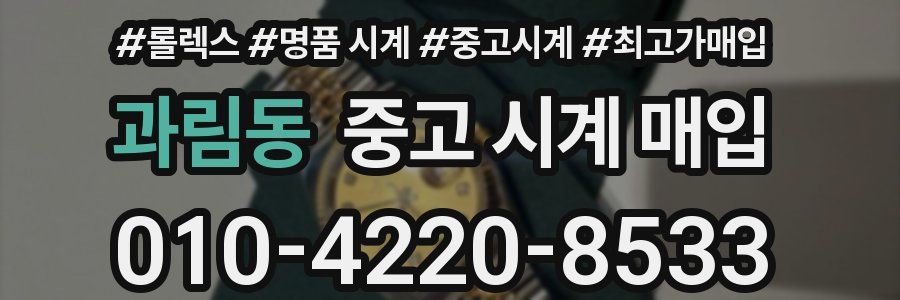 과림동 중고 시계 매입