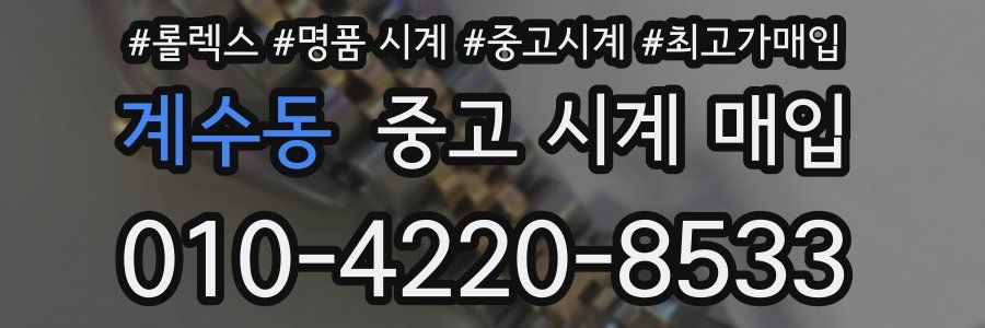 계수동 중고 시계 매입
