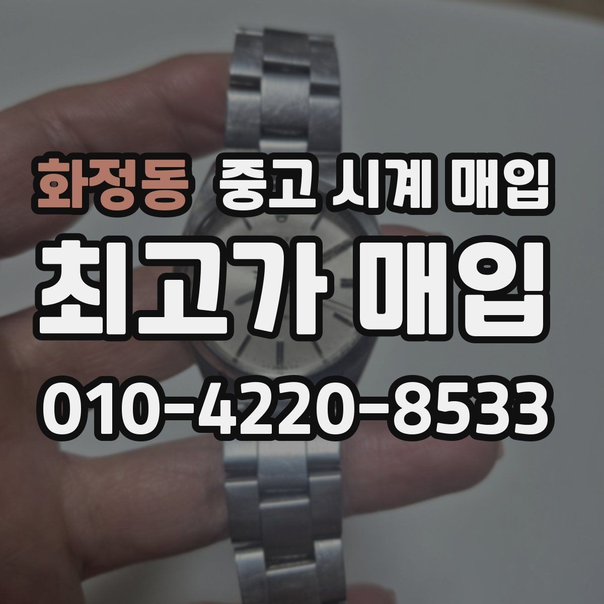 화정동 중고 시계 매입 브랜드별로 감정 기준이 다른 이유