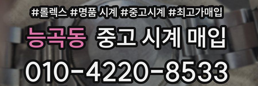 능곡동 중고 시계 매입