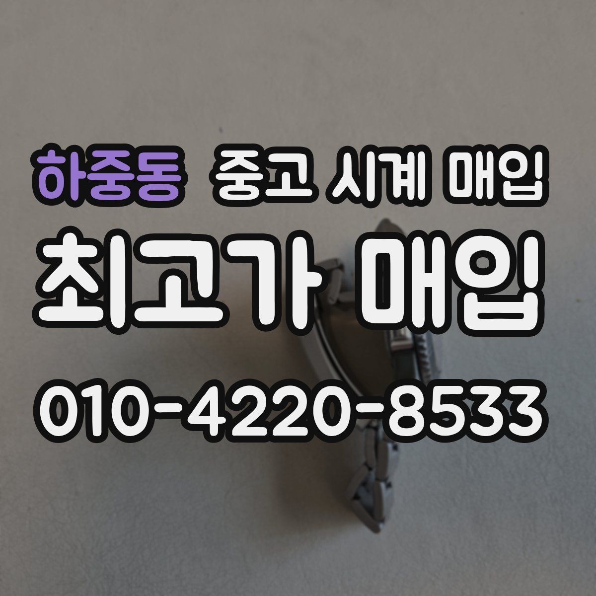 하중동 중고 시계 매입 위탁이 유리한 경우는 언제일까