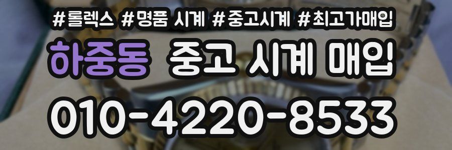 하중동 중고 시계 매입
