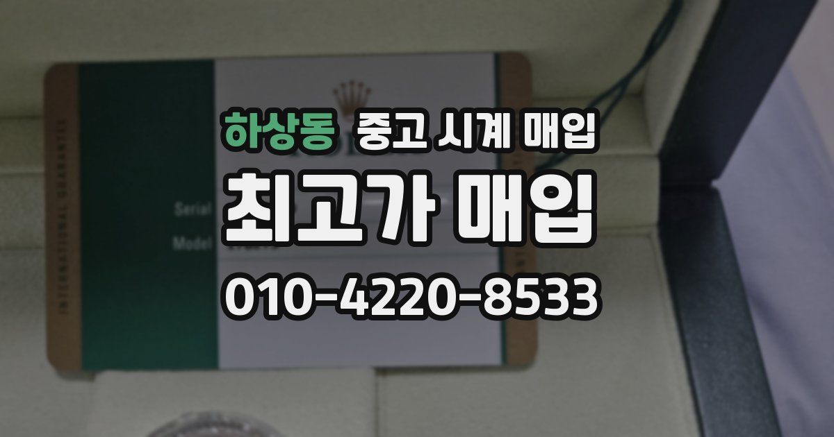 하상동 중고 시계 매입