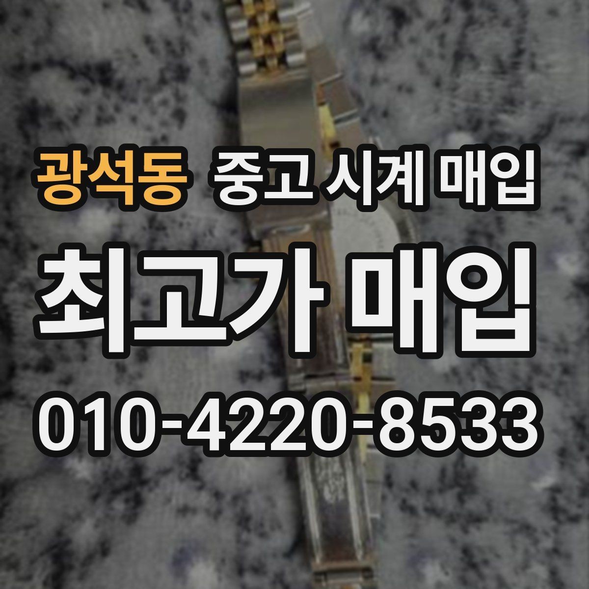 광석동 중고 시계 매입 금 시세 변동이 골드 모델에 미치는 영향