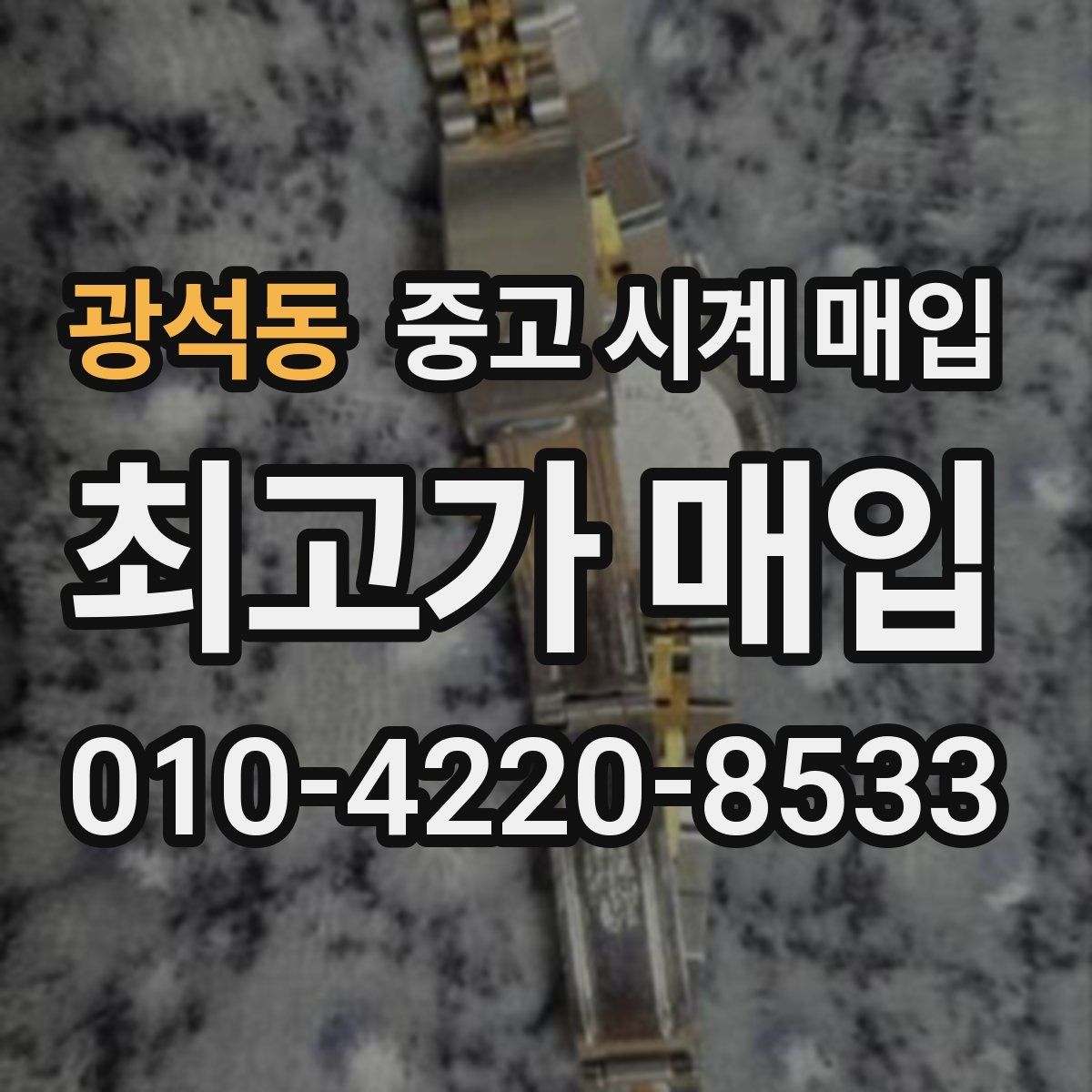 광석동 중고 시계 매입