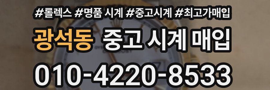 광석동 중고 시계 매입