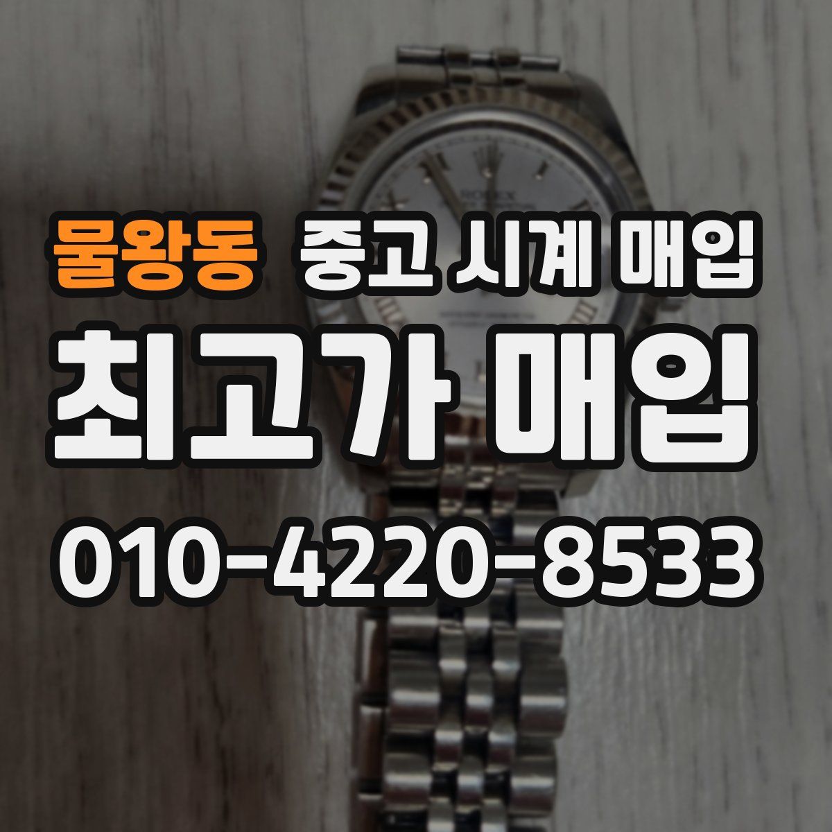 물왕동 중고 시계 매입