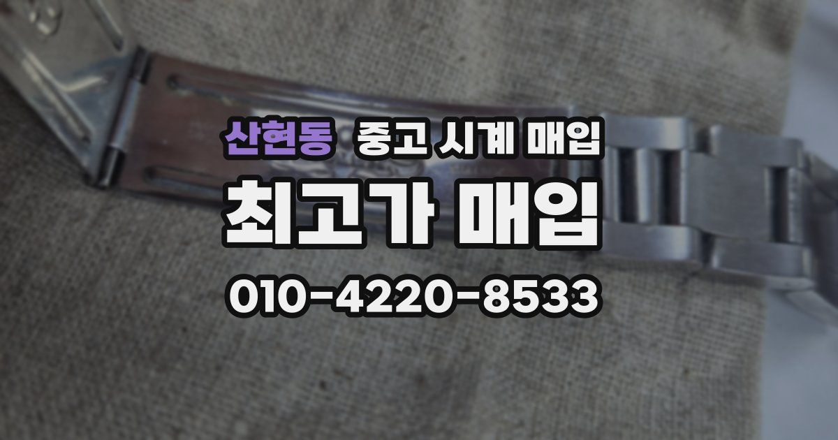 산현동 중고 시계 매입