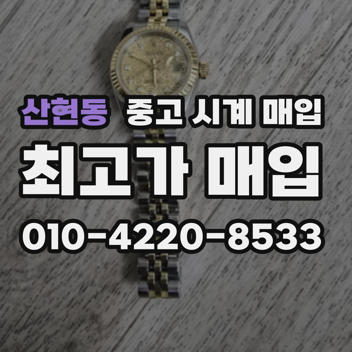 산현동 중고 시계 매입