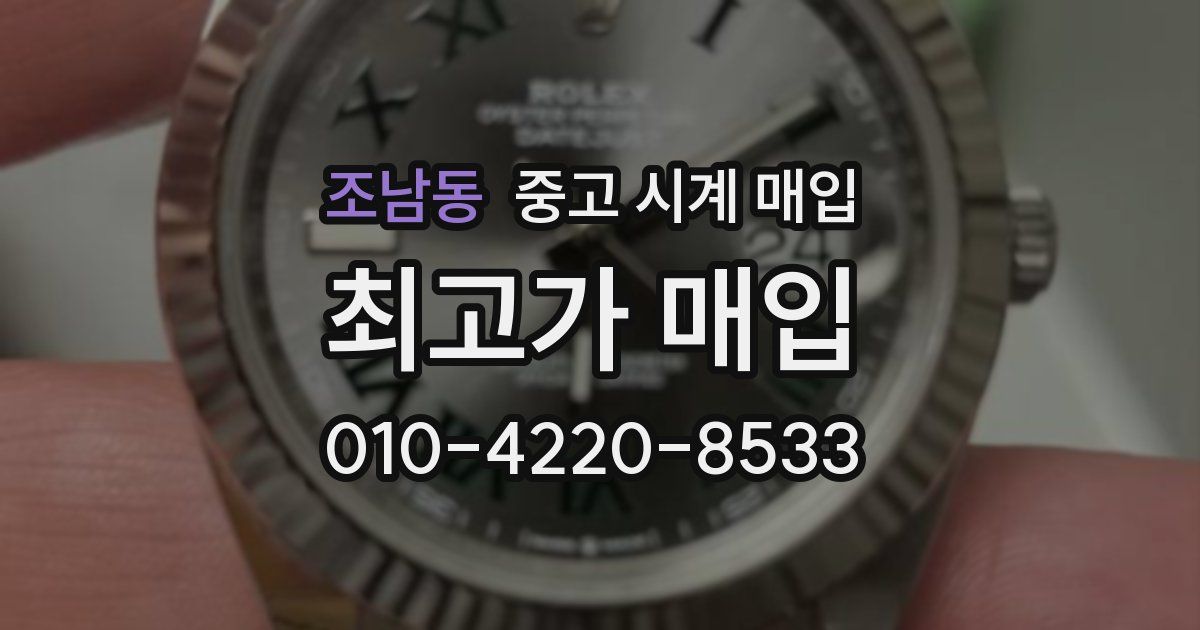 조남동 중고 시계 매입