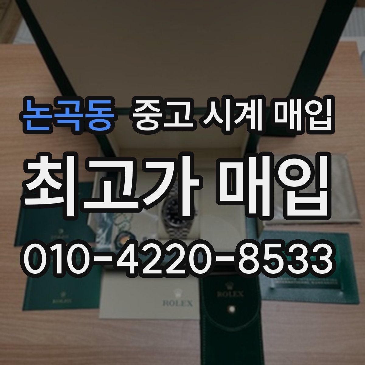 논곡동 중고 시계 매입 브랜드별 대표 라인 시세 특징 정리