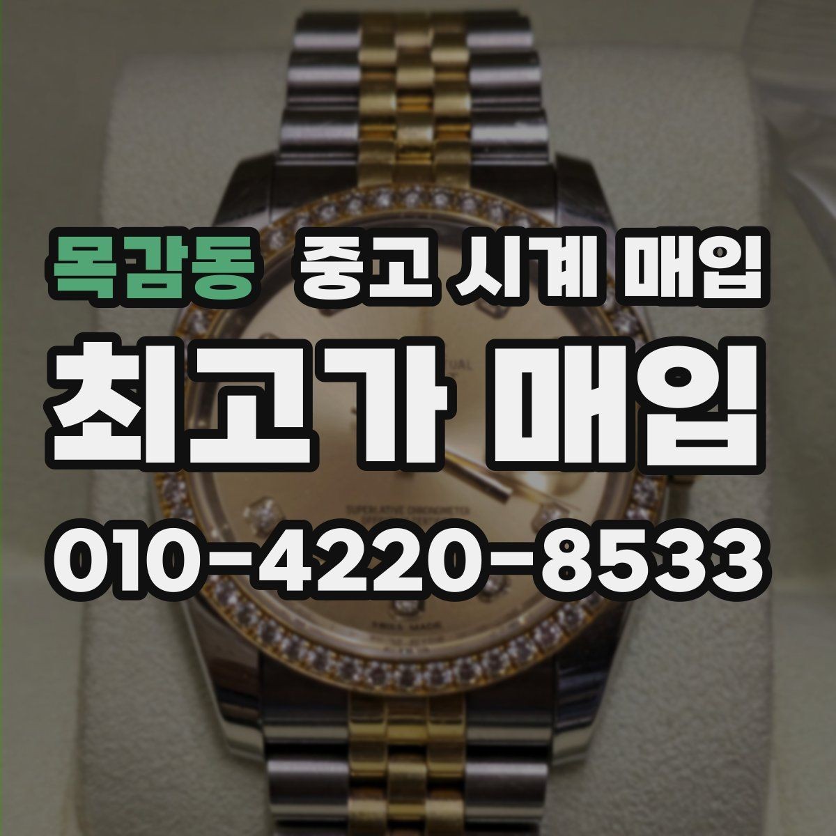 목감동 중고 시계 매입 브레이슬릿 장력 유무에 따라 견적이 달라지는 이유