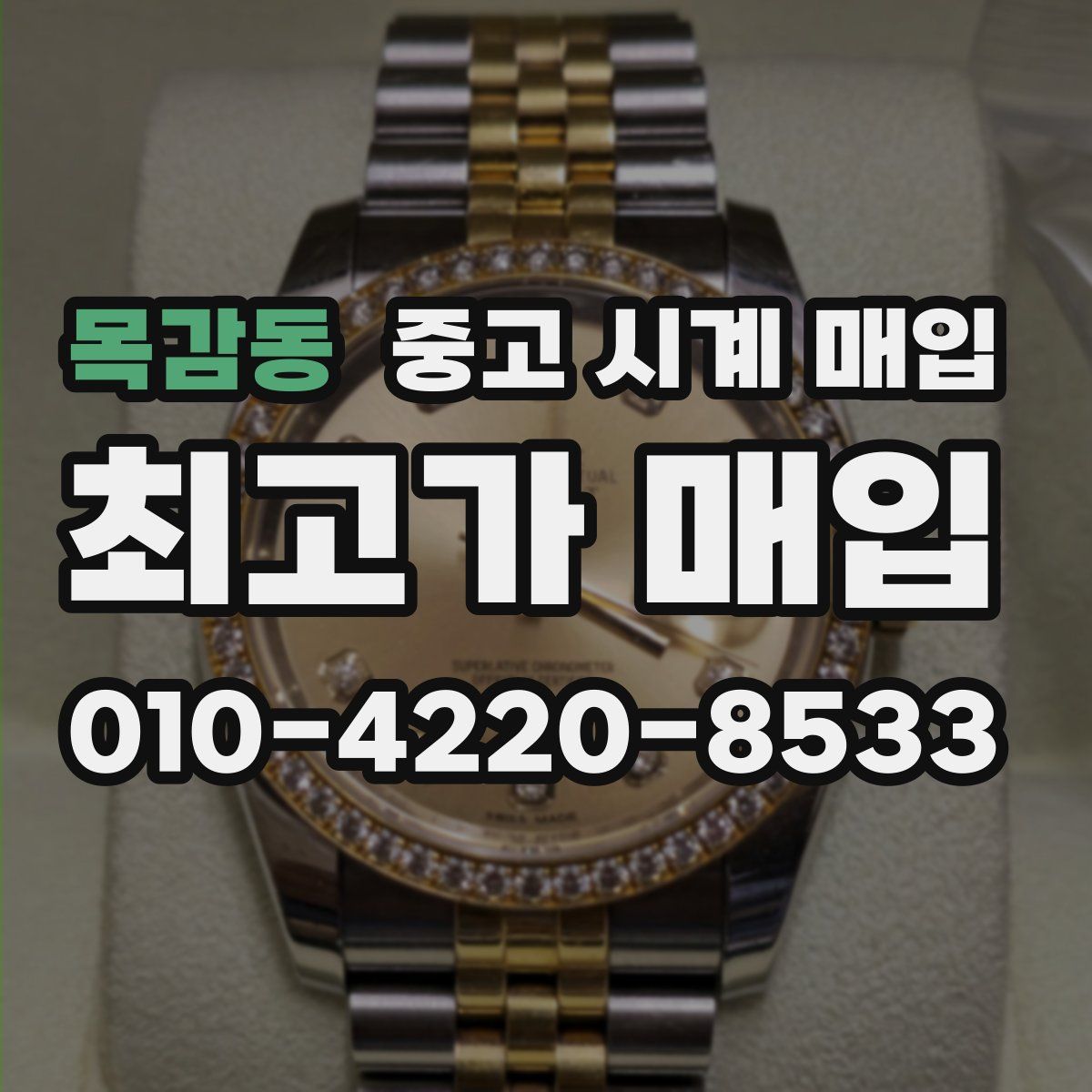 목감동 중고 시계 매입