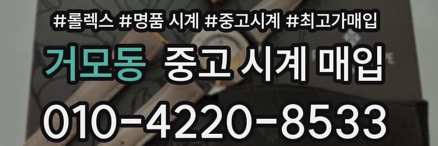거모동 중고 시계 매입