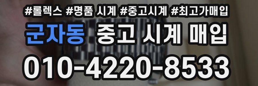 군자동 중고 시계 매입