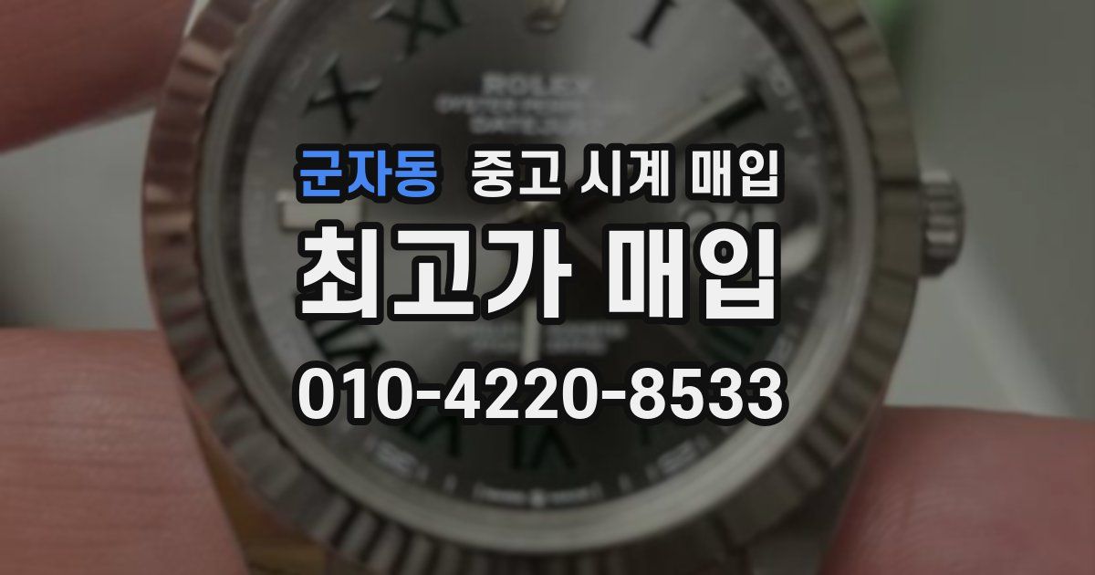 군자동 중고 시계 매입