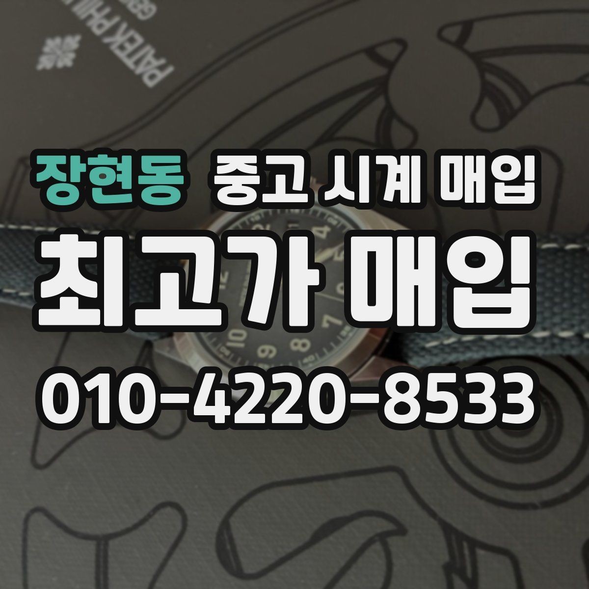장현동 중고 시계 매입 무리한 세척 광택이 손해인 이유