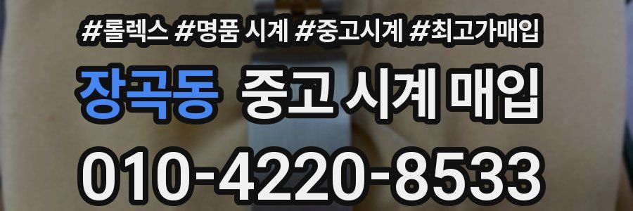 장곡동 중고 시계 매입