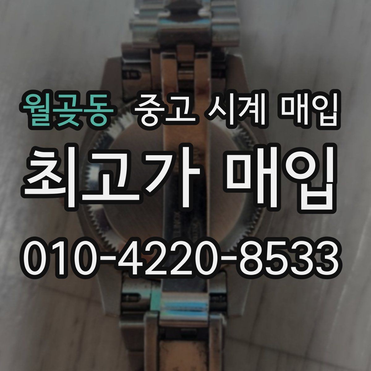 월곶동 중고 시계 매입 브랜드별 대표 라인 시세 특징 정리