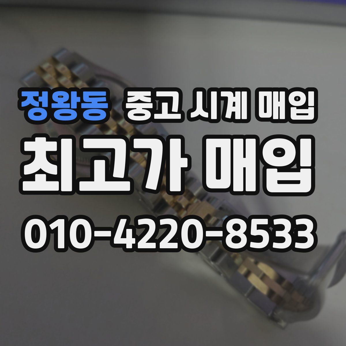 정왕동 중고 시계 매입