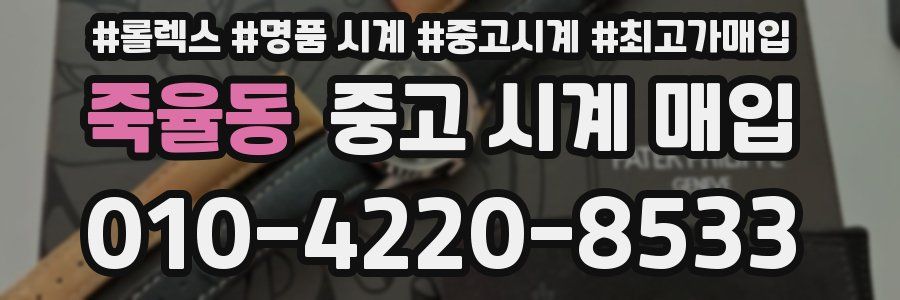 죽율동 중고 시계 매입