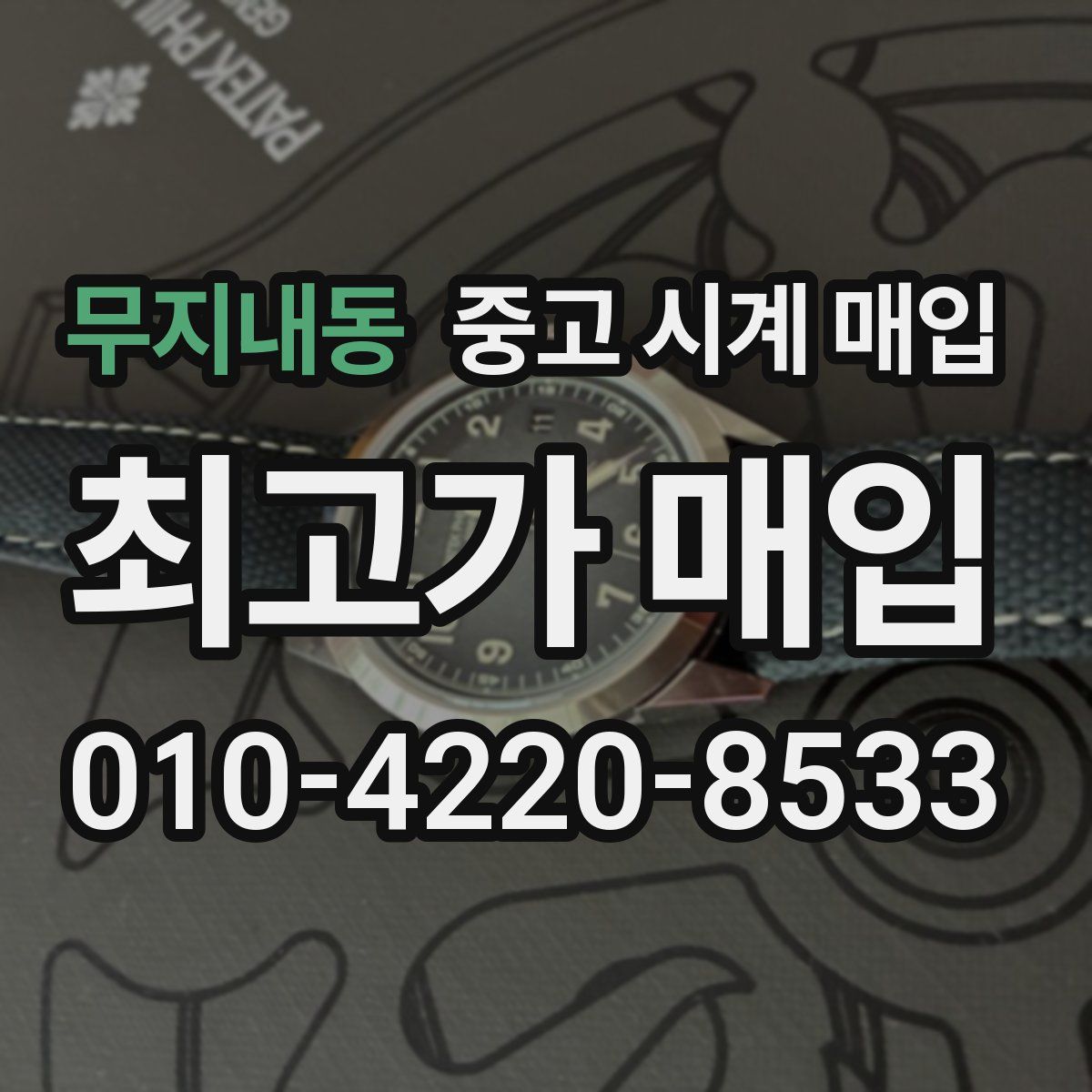 무지내동 중고 시계 매입