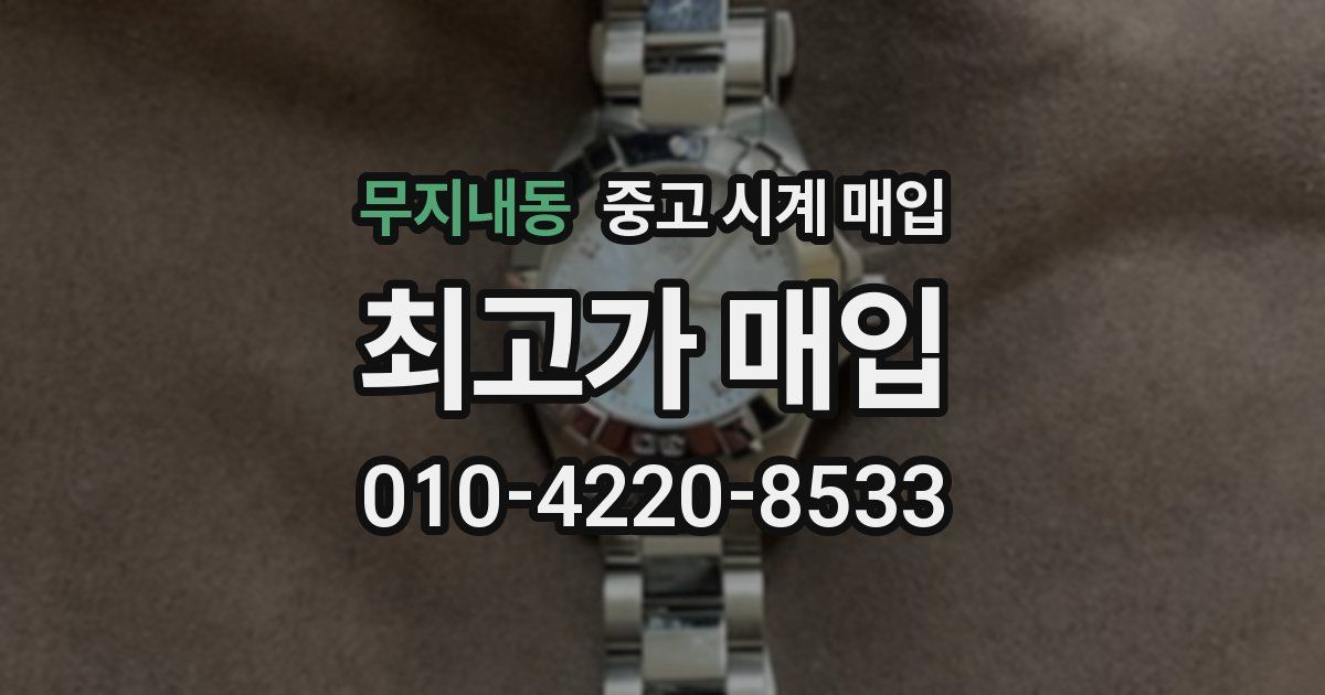 무지내동 중고 시계 매입