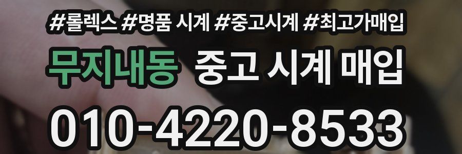 무지내동 중고 시계 매입